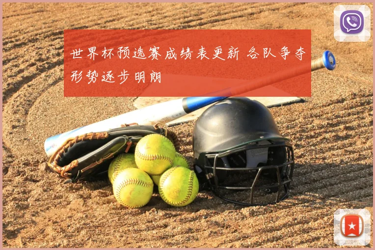 世界杯预选赛成绩表更新 各队争夺形势逐步明朗