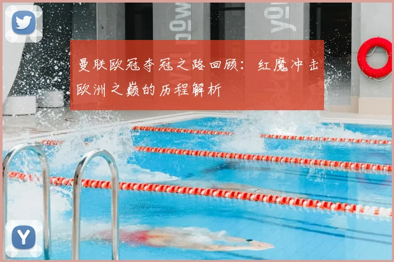 曼联欧冠夺冠之路回顾：红魔冲击欧洲之巅的历程解析