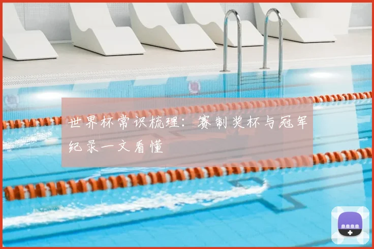 世界杯常识梳理：赛制奖杯与冠军纪录一文看懂