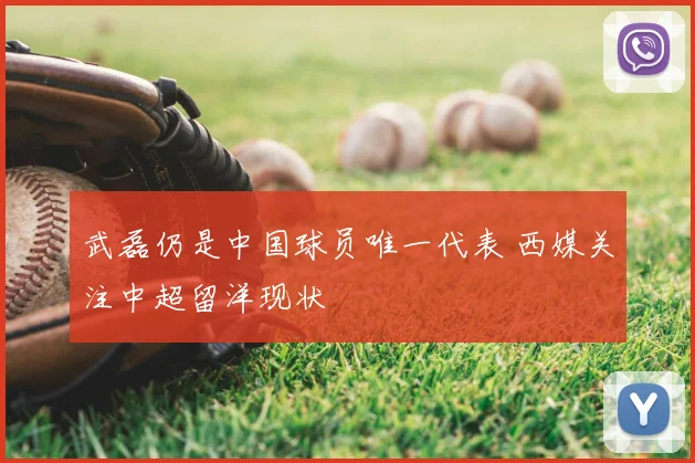 武磊仍是中国球员唯一代表 西媒关注中超留洋现状