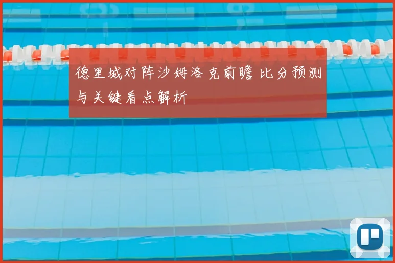 德里城对阵沙姆洛克前瞻 比分预测与关键看点解析