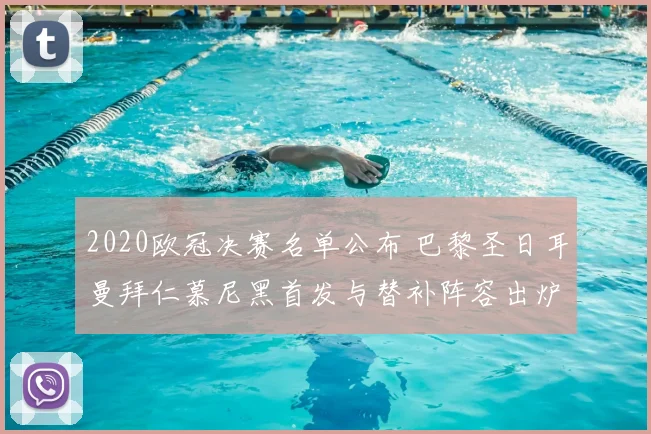 2020欧冠决赛名单公布 巴黎圣日耳曼拜仁慕尼黑首发与替补阵容出炉