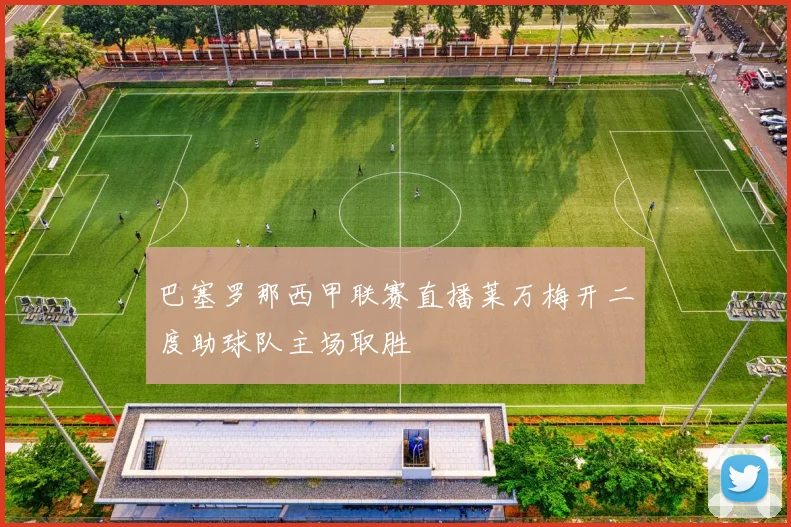 巴塞罗那西甲联赛直播莱万梅开二度助球队主场取胜