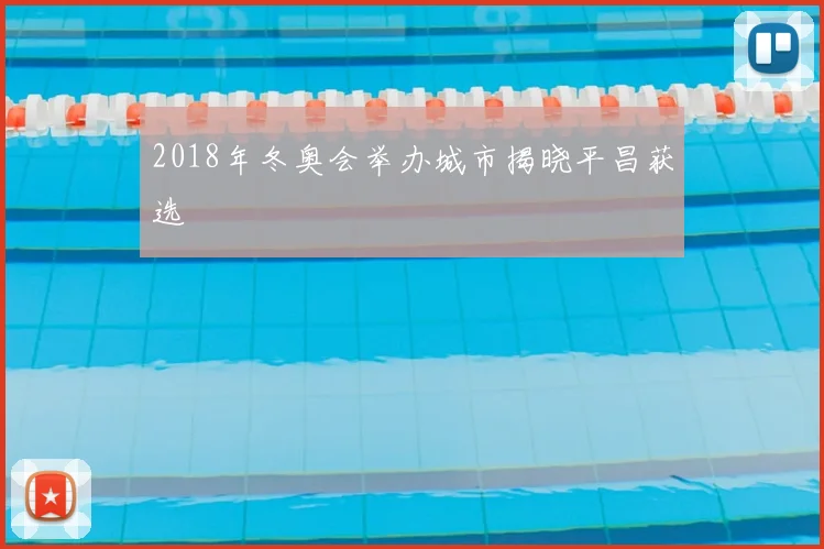 2018年冬奥会举办城市揭晓平昌获选