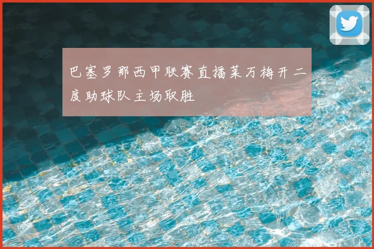 巴塞罗那西甲联赛直播莱万梅开二度助球队主场取胜