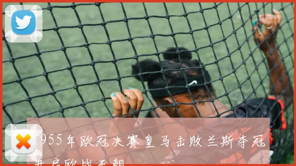 1955年欧冠决赛皇马击败兰斯夺冠开启欧战王朝