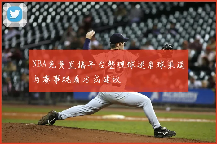 NBA免费直播平台整理球迷看球渠道与赛事观看方式建议