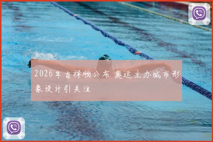 2026年吉祥物公布 奥运主办城市形象设计引关注