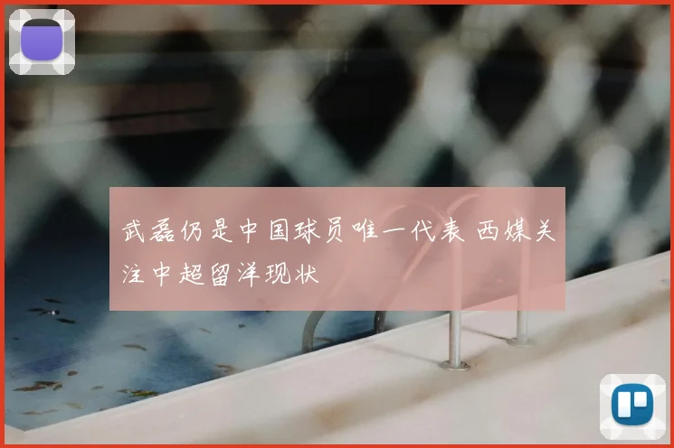 武磊仍是中国球员唯一代表 西媒关注中超留洋现状