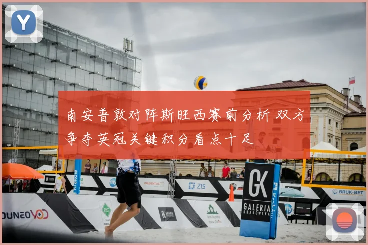 南安普敦对阵斯旺西赛前分析 双方争夺英冠关键积分看点十足