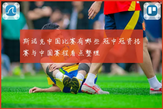 斯诺克中国比赛有哪些 冠中冠资格赛与中国赛程看点整理