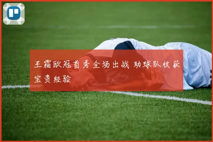 王霜欧冠首秀全场出战 助球队收获宝贵经验