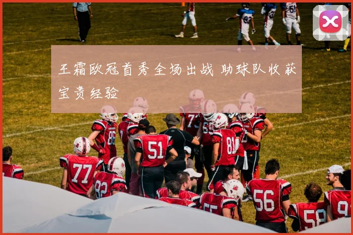 王霜欧冠首秀全场出战 助球队收获宝贵经验