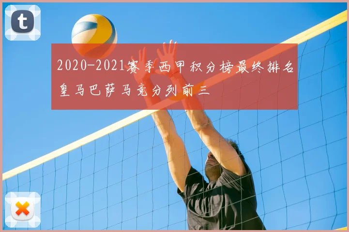 2020-2021赛季西甲积分榜最终排名皇马巴萨马竞分列前三